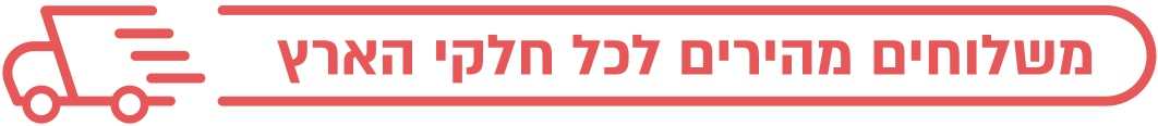 משלוחים מהירים לכל חלקי הארץ