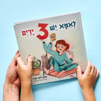 לאמא יש 3 ידיים ספר ילדים מיוחד במינו