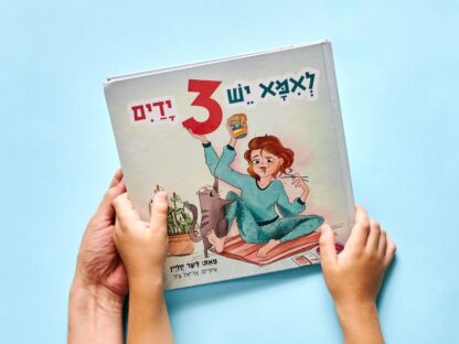 לאמא יש 3 ידיים ספר ילדים מיוחד במינו