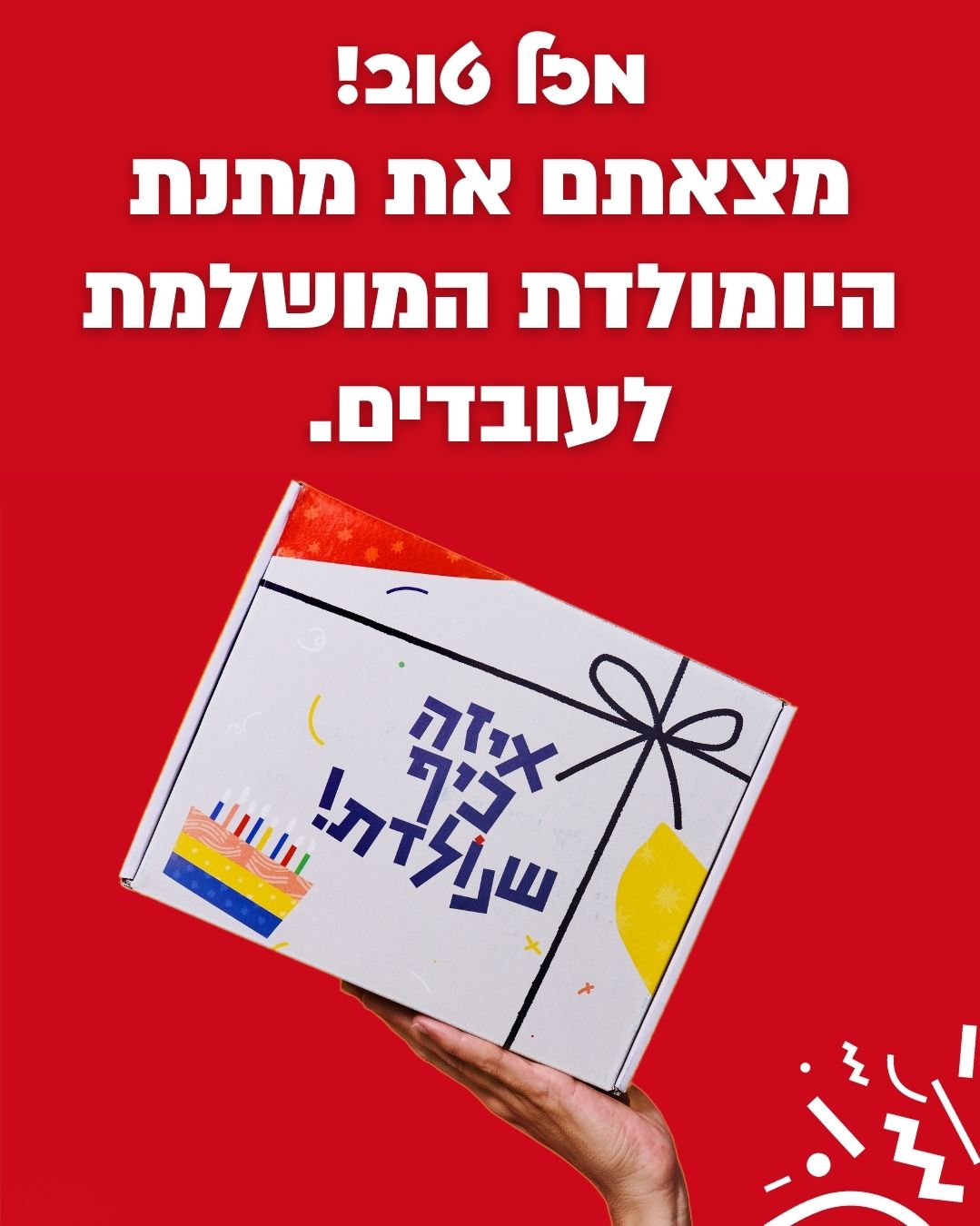 יומולדת לעובדים עם או מיי בוקס