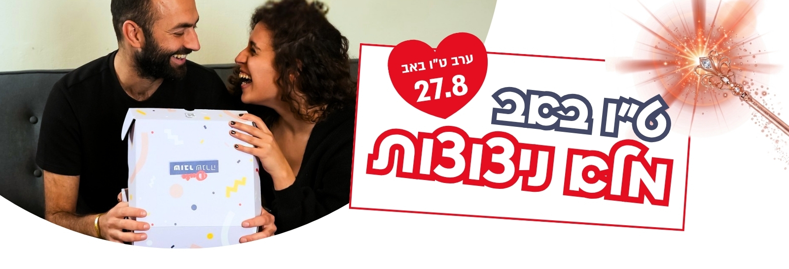 דייט ט"ו באב מלא ניצוצות רק עם או מיי בוקס