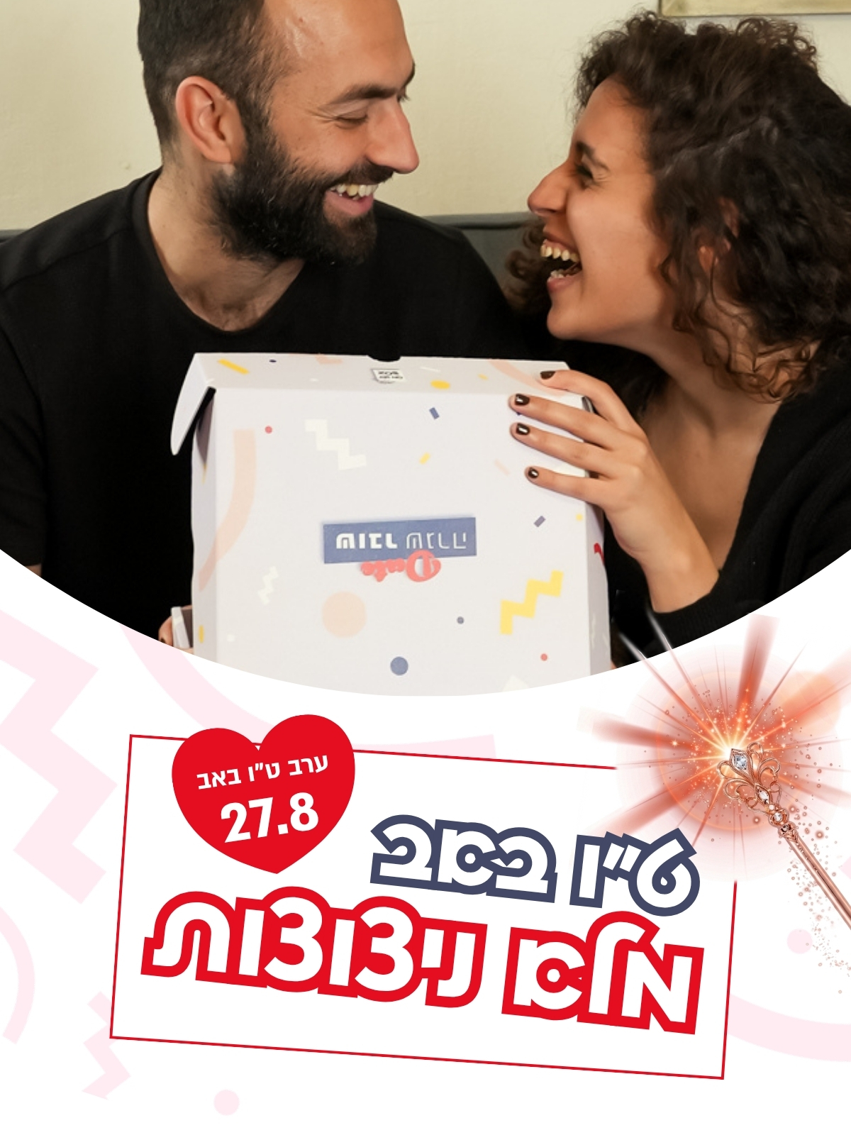 דייט ט"ו באב מלא ניצוצות רק עם או מיי בוקס
