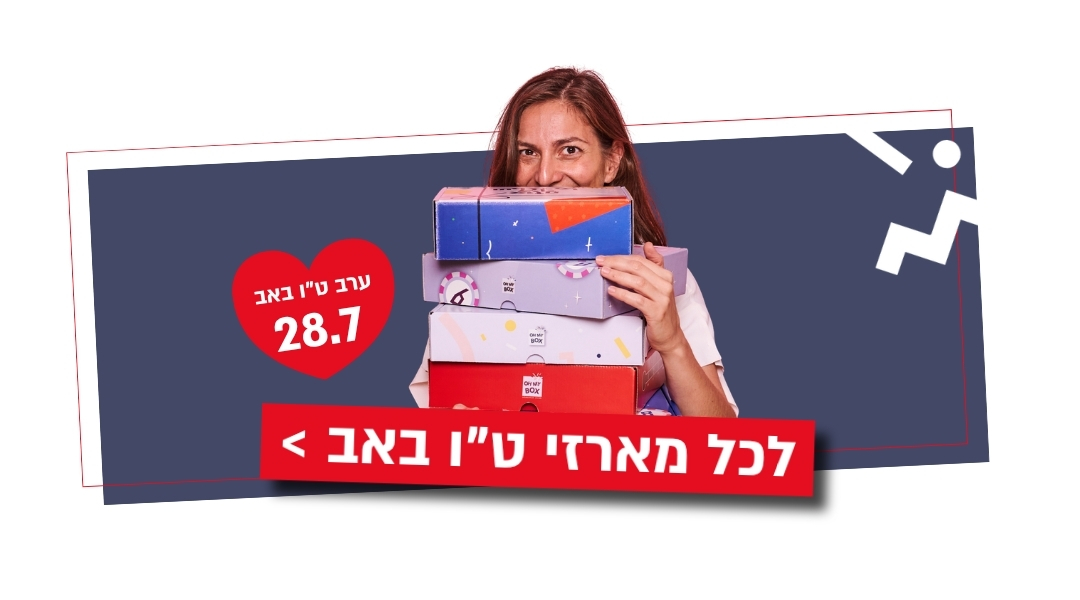 כל קופסאות או מיי בוקס לט"ו באב במקום אחד