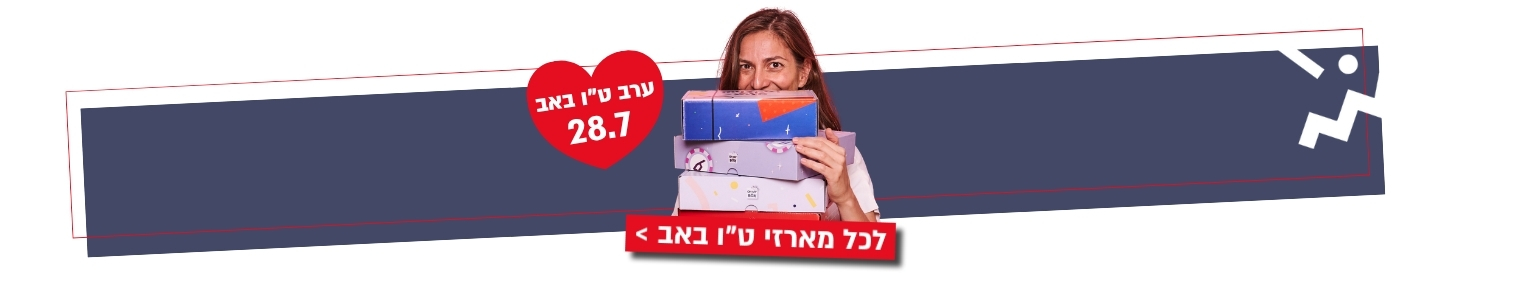 כל קופסאות או מיי בוקס לט"ו באב במקום אחד