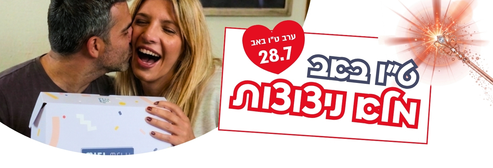 דייט ט"ו באב מלא ניצוצות רק עם או מיי בוקס