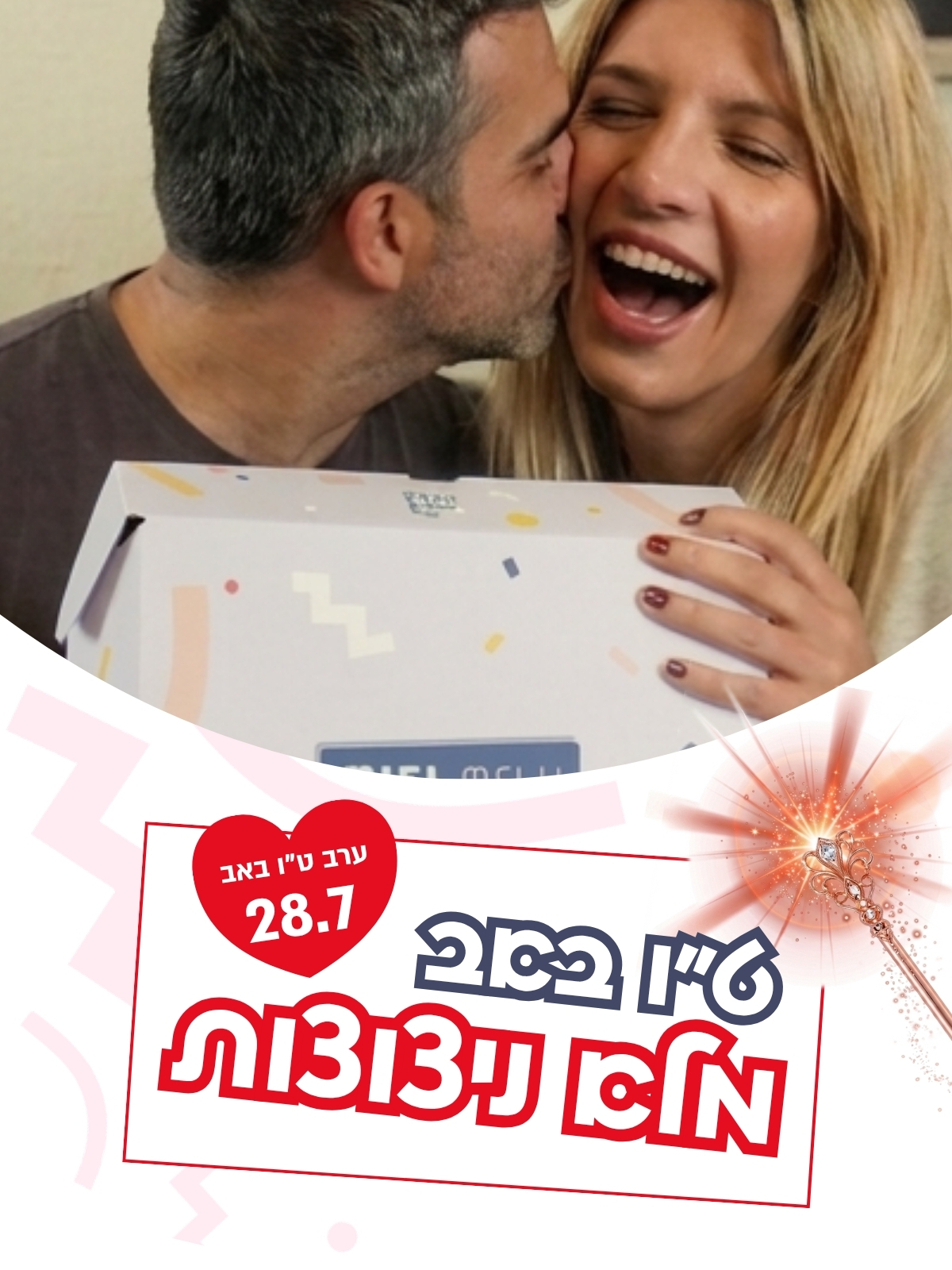 דייט ט"ו באב מלא ניצוצות רק עם או מיי בוקס