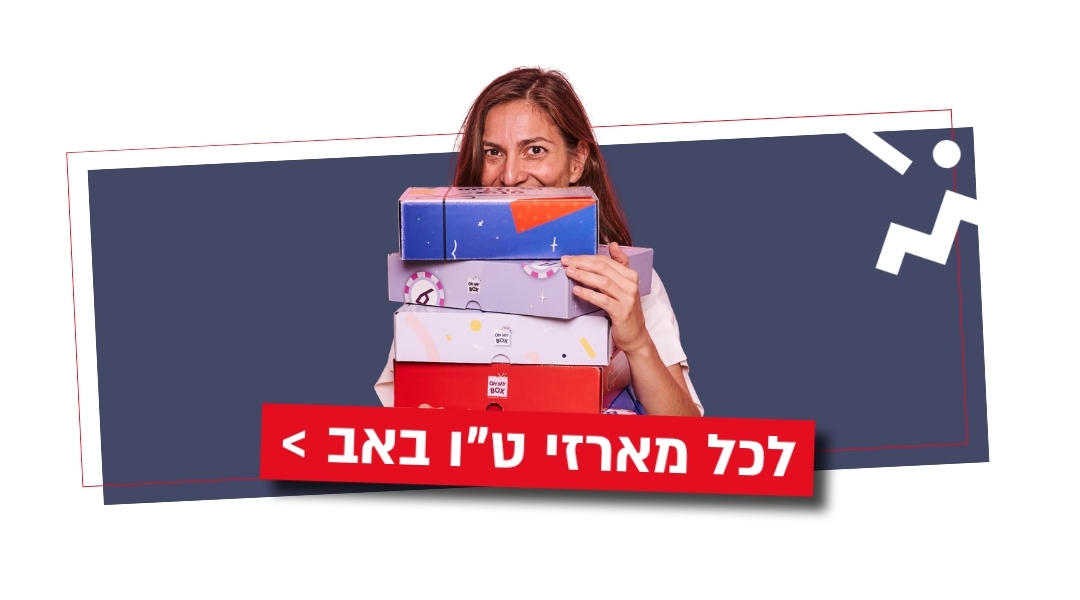כל קופסאות או מיי בוקס לט"ו באב במקום אחד