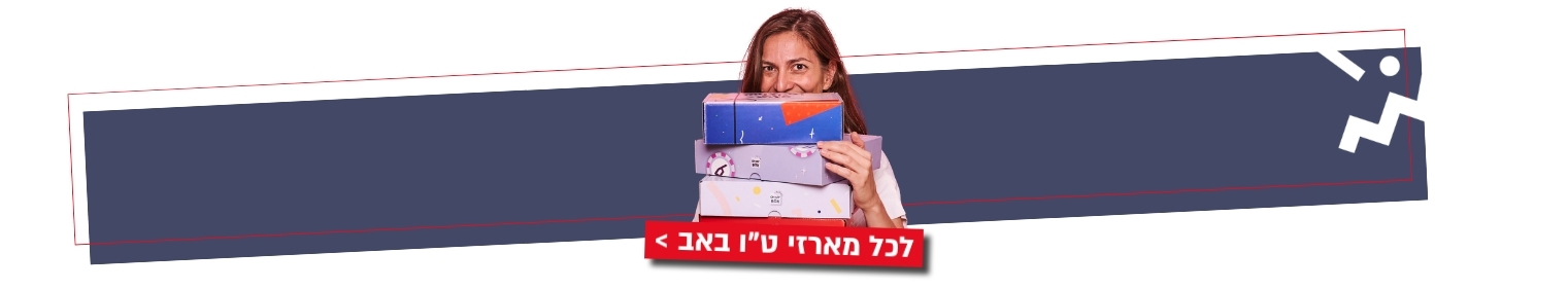 כל קופסאות או מיי בוקס לט"ו באב במקום אחד