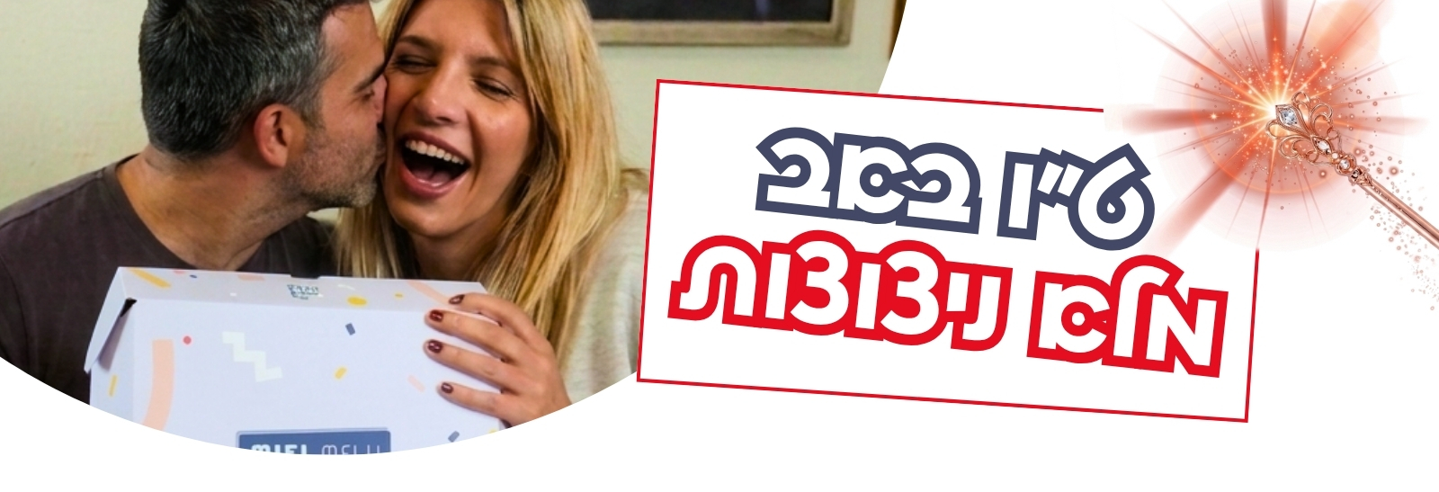 דייט ט"ו באב מלא ניצוצות רק עם או מיי בוקס