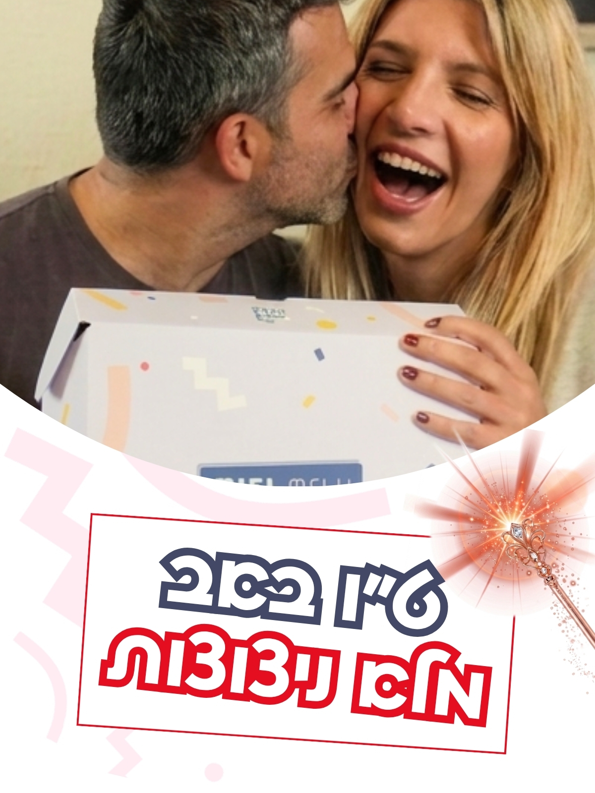 דייט ט"ו באב מלא ניצוצות רק עם או מיי בוקס