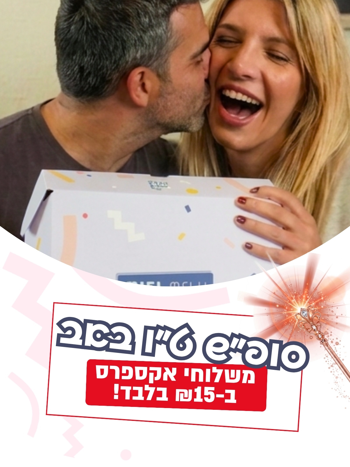 דייט ט"ו באב מלא ניצוצות רק עם או מיי בוקס