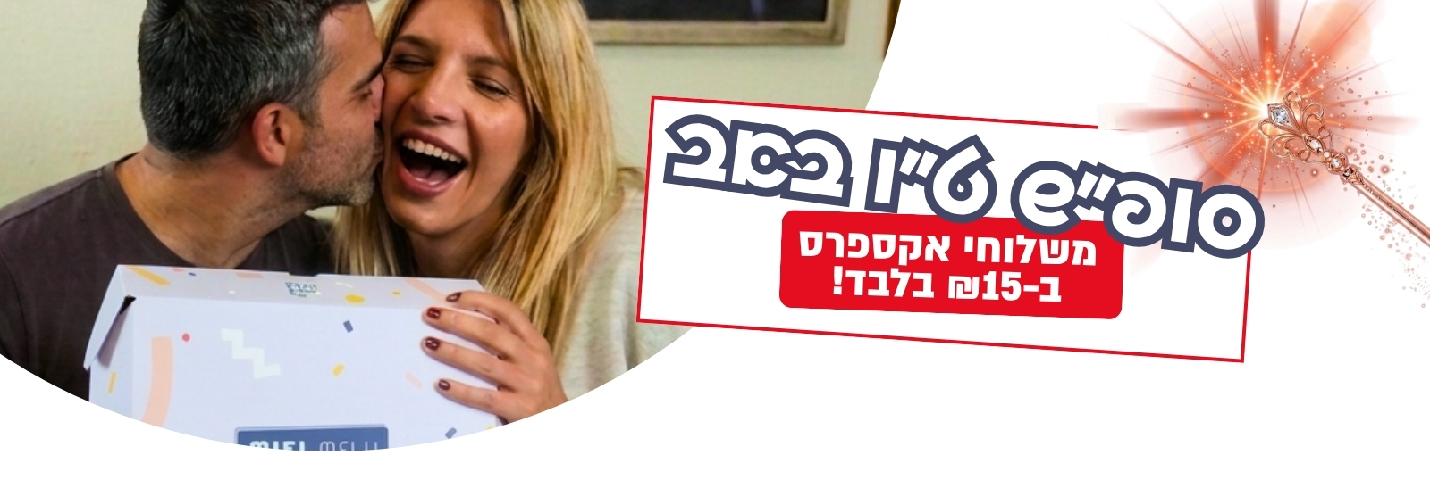 דייט ט"ו באב מלא ניצוצות רק עם או מיי בוקס