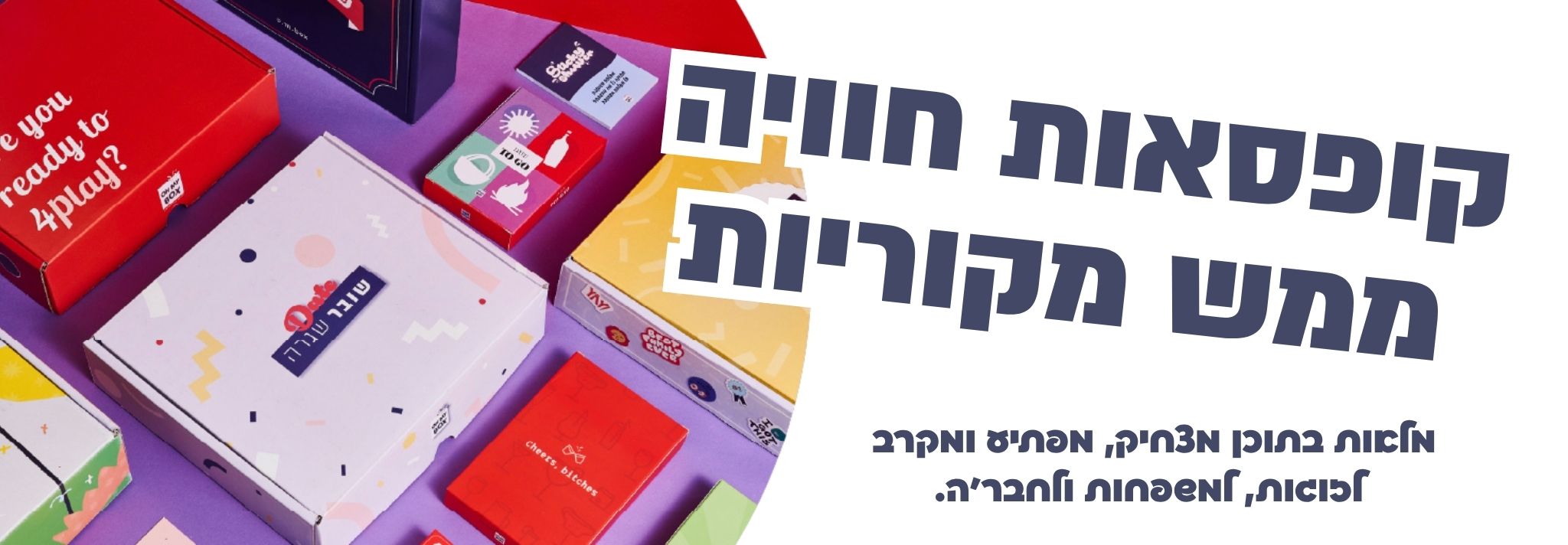 או מיי בוקס - קופסאות דייט ממש מקוריות לזוגות, למשפחות ולחברים