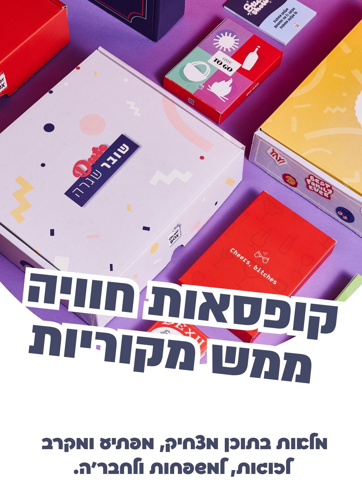 או מיי בוקס - קופסאות דייט ממש מקוריות לזוגות, למשפחות ולחברים