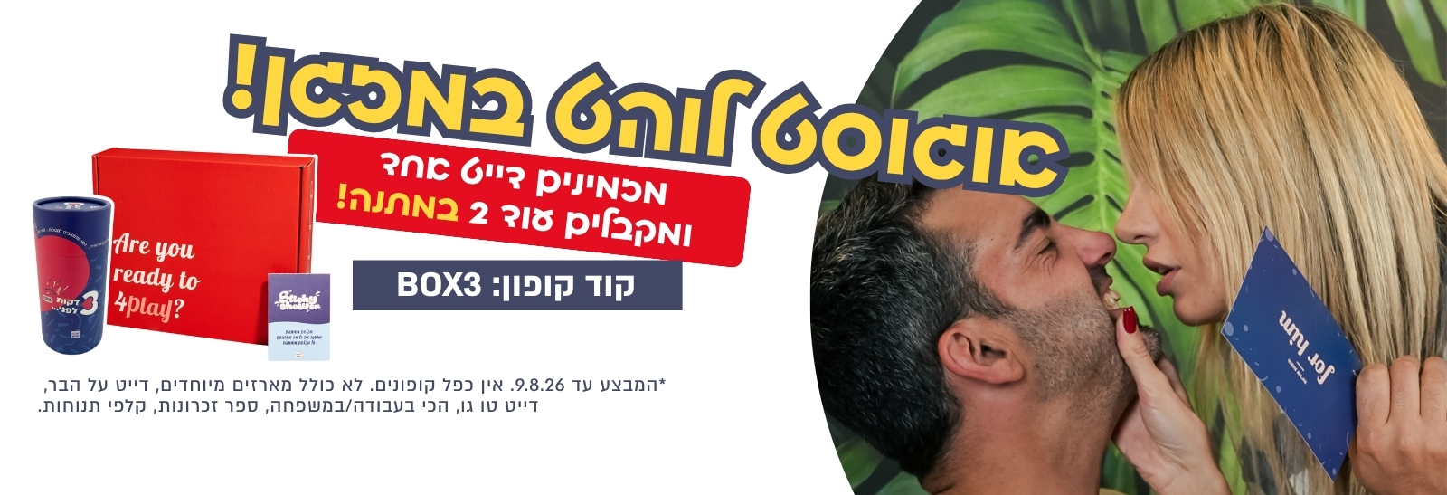 אוגוסט לוהט במזגן עם או מיי בוקס - מבצע קונים דייט אחד ומקבלים שלושה