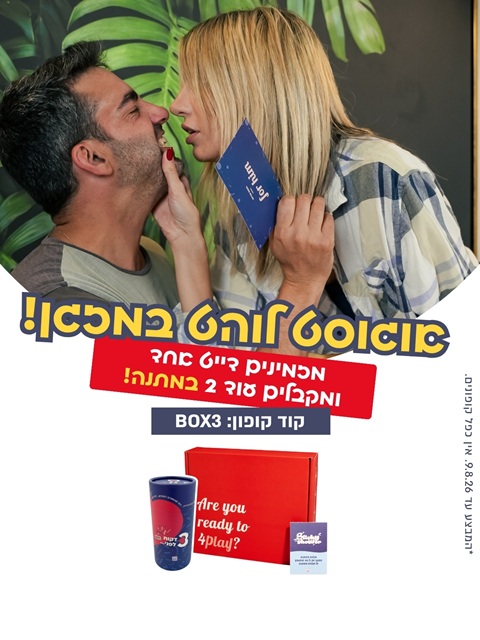 אוגוסט לוהט במזגן עם או מיי בוקס - מבצע קונים דייט אחד ומקבלים שלושה