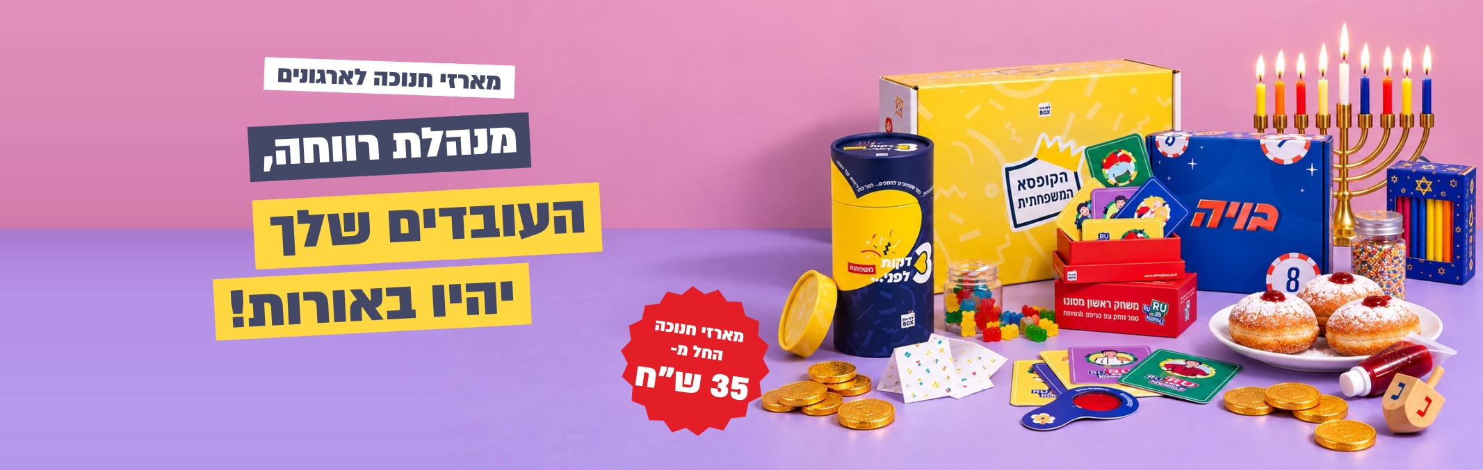 מתנות חנוכה לעובדים זה רק או מיי בוקס