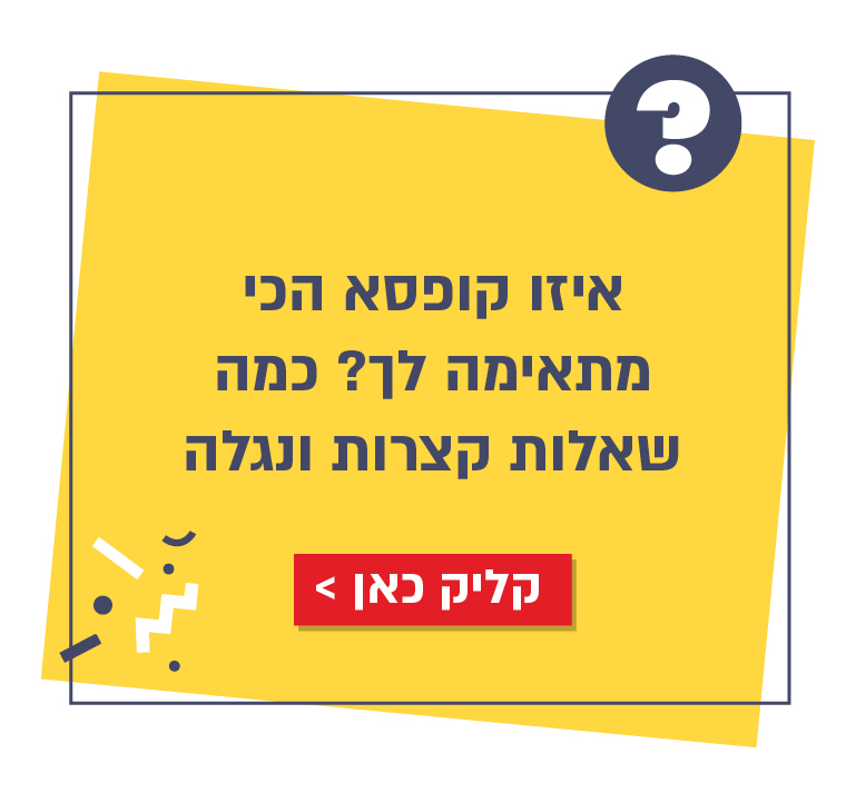 שאלון מה הקופסא שלך